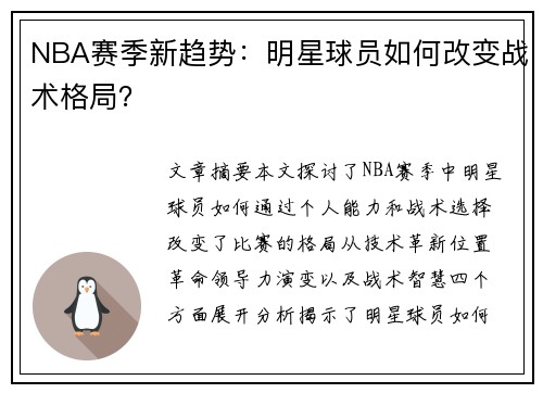 NBA赛季新趋势：明星球员如何改变战术格局？