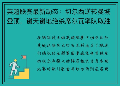 英超联赛最新动态：切尔西逆转曼城登顶，谢天谢地绝杀席尔瓦率队取胜