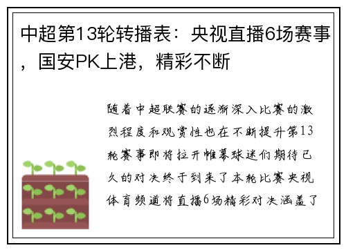 中超第13轮转播表：央视直播6场赛事，国安PK上港，精彩不断