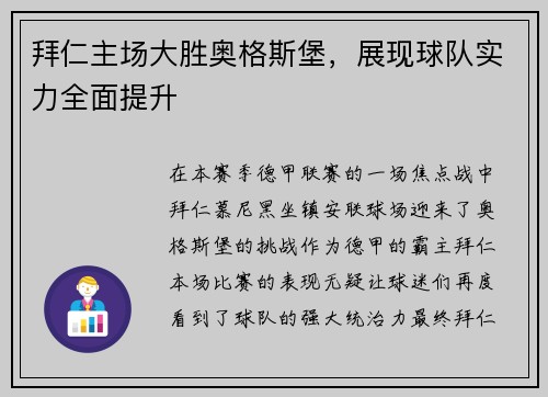 拜仁主场大胜奥格斯堡，展现球队实力全面提升