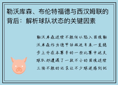勒沃库森、布伦特福德与西汉姆联的背后：解析球队状态的关键因素