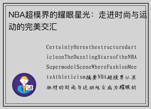 NBA超模界的耀眼星光：走进时尚与运动的完美交汇