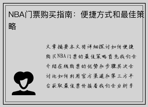 NBA门票购买指南：便捷方式和最佳策略