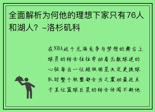 全面解析为何他的理想下家只有76人和湖人？-洛杉矶科