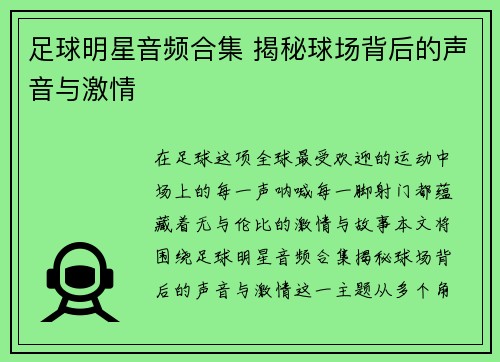 足球明星音频合集 揭秘球场背后的声音与激情