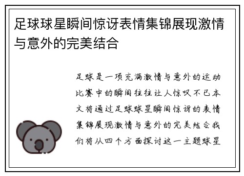 足球球星瞬间惊讶表情集锦展现激情与意外的完美结合