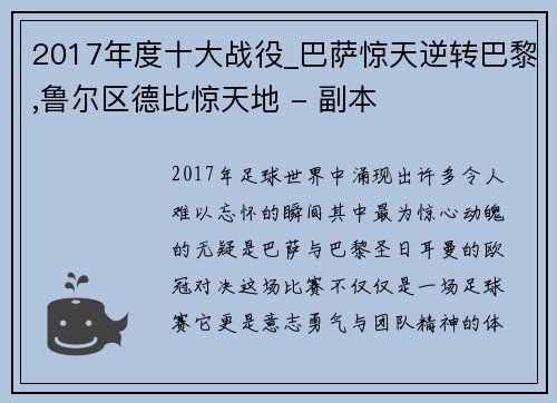 2017年度十大战役_巴萨惊天逆转巴黎,鲁尔区德比惊天地 - 副本