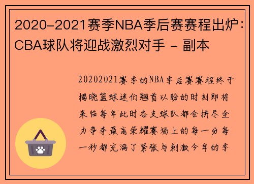 2020-2021赛季NBA季后赛赛程出炉：CBA球队将迎战激烈对手 - 副本