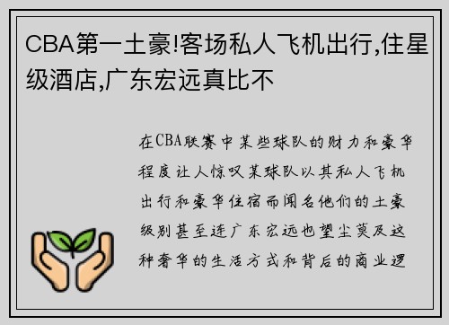 CBA第一土豪!客场私人飞机出行,住星级酒店,广东宏远真比不