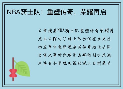NBA骑士队：重塑传奇，荣耀再启