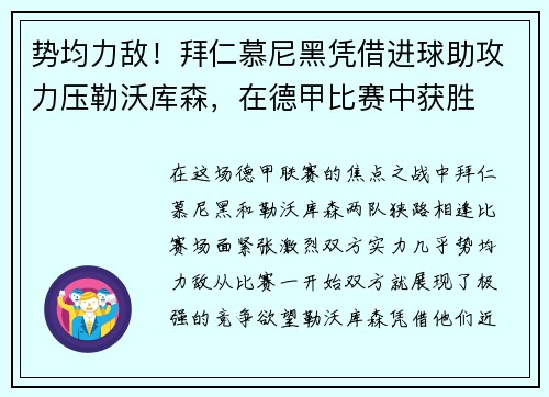 势均力敌！拜仁慕尼黑凭借进球助攻力压勒沃库森，在德甲比赛中获胜