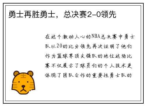 勇士再胜勇士，总决赛2-0领先