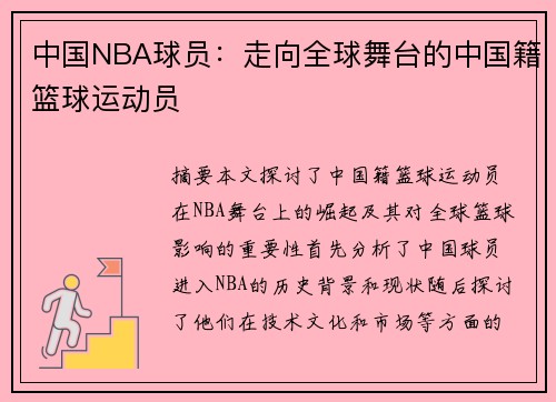 中国NBA球员：走向全球舞台的中国籍篮球运动员