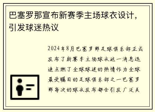 巴塞罗那宣布新赛季主场球衣设计，引发球迷热议