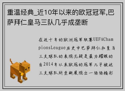 重温经典_近10年以来的欧冠冠军,巴萨拜仁皇马三队几乎成垄断