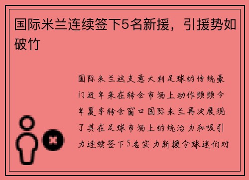 国际米兰连续签下5名新援，引援势如破竹