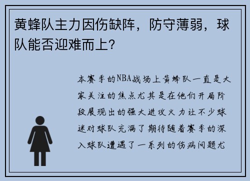 黄蜂队主力因伤缺阵，防守薄弱，球队能否迎难而上？