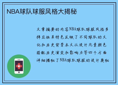 NBA球队球服风格大揭秘