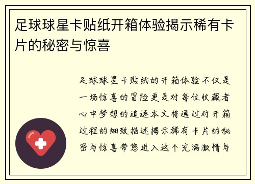 足球球星卡贴纸开箱体验揭示稀有卡片的秘密与惊喜