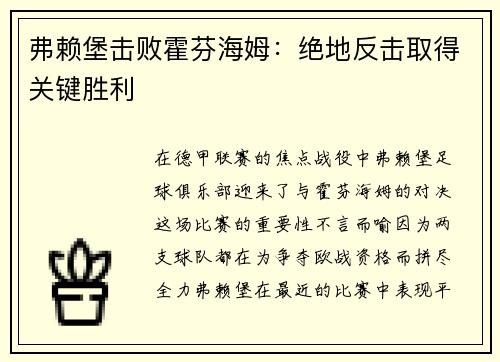 弗赖堡击败霍芬海姆：绝地反击取得关键胜利
