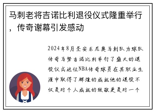 马刺老将吉诺比利退役仪式隆重举行，传奇谢幕引发感动