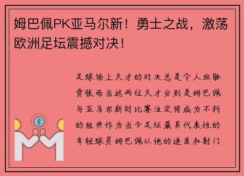 姆巴佩PK亚马尔新！勇士之战，激荡欧洲足坛震撼对决！