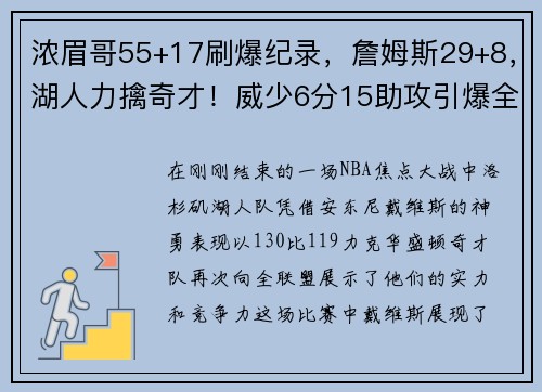 浓眉哥55+17刷爆纪录，詹姆斯29+8，湖人力擒奇才！威少6分15助攻引爆全场