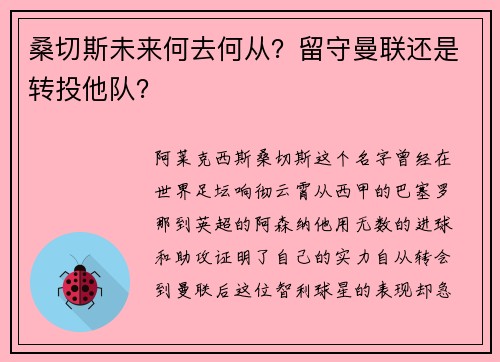 桑切斯未来何去何从？留守曼联还是转投他队？