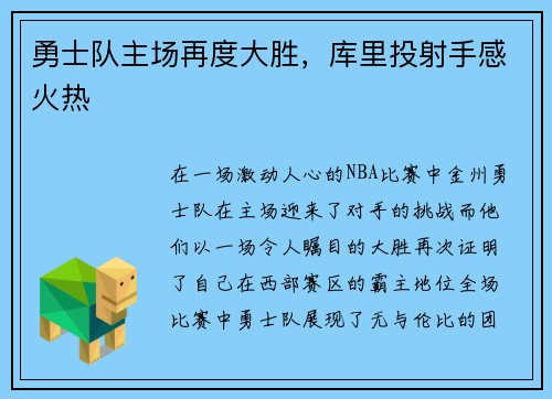 勇士队主场再度大胜，库里投射手感火热