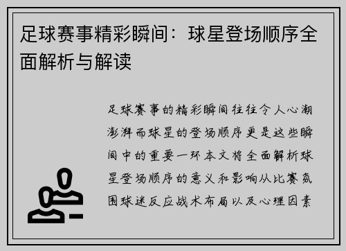 足球赛事精彩瞬间：球星登场顺序全面解析与解读