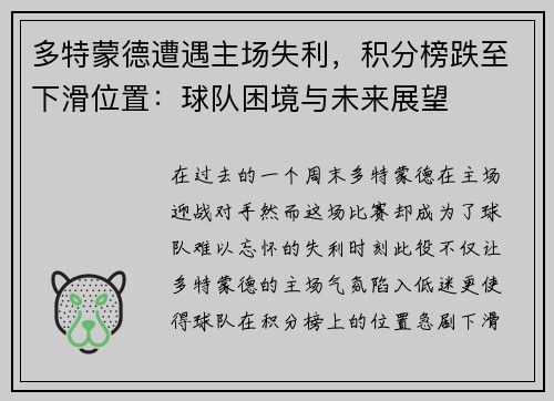 多特蒙德遭遇主场失利，积分榜跌至下滑位置：球队困境与未来展望