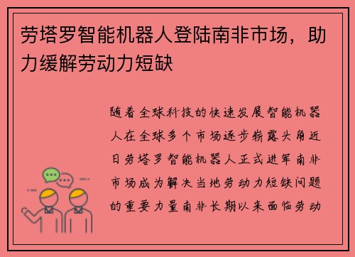 劳塔罗智能机器人登陆南非市场，助力缓解劳动力短缺