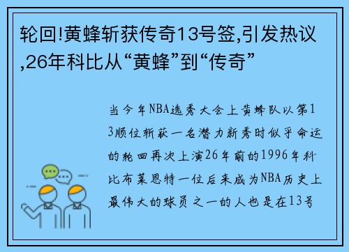 轮回!黄蜂斩获传奇13号签,引发热议,26年科比从“黄蜂”到“传奇”