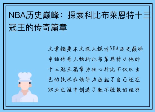 NBA历史巅峰：探索科比布莱恩特十三冠王的传奇篇章