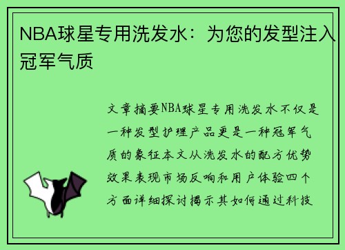 NBA球星专用洗发水：为您的发型注入冠军气质