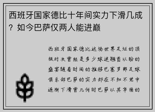 西班牙国家德比十年间实力下滑几成？如今巴萨仅两人能进巅