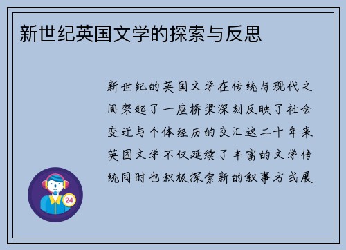新世纪英国文学的探索与反思