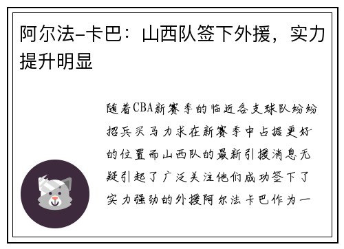 阿尔法-卡巴：山西队签下外援，实力提升明显