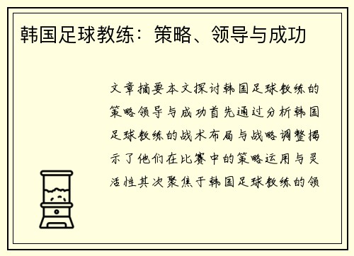 韩国足球教练：策略、领导与成功