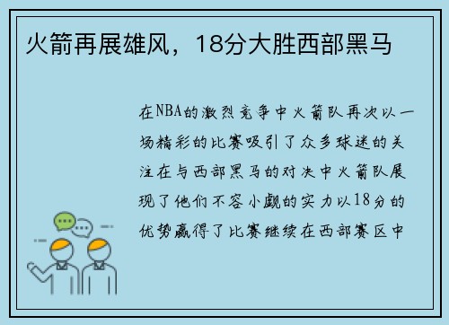 火箭再展雄风，18分大胜西部黑马