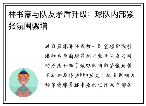 林书豪与队友矛盾升级：球队内部紧张氛围骤增