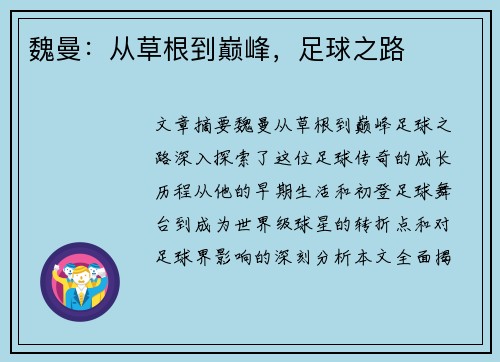 魏曼：从草根到巅峰，足球之路