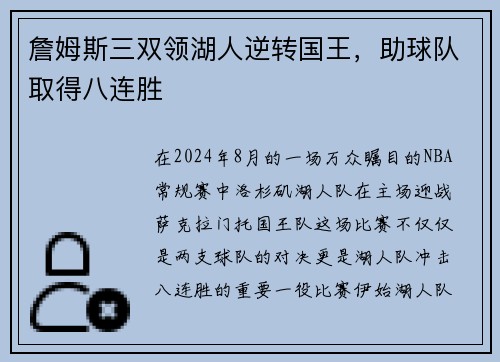 詹姆斯三双领湖人逆转国王，助球队取得八连胜