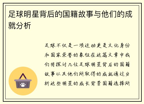 足球明星背后的国籍故事与他们的成就分析