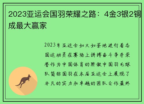 2023亚运会国羽荣耀之路：4金3银2铜成最大赢家