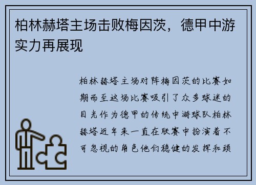 柏林赫塔主场击败梅因茨，德甲中游实力再展现