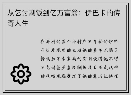 从乞讨剩饭到亿万富翁：伊巴卡的传奇人生