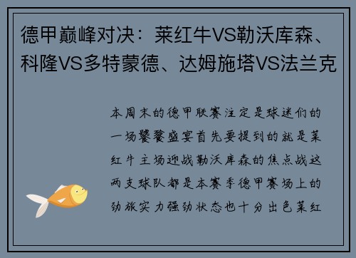 德甲巅峰对决：莱红牛VS勒沃库森、科隆VS多特蒙德、达姆施塔VS法兰克福