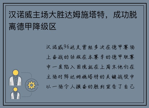 汉诺威主场大胜达姆施塔特，成功脱离德甲降级区