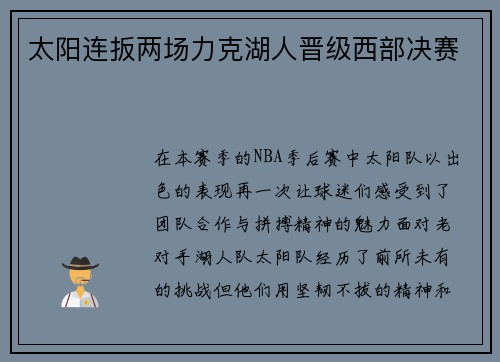 太阳连扳两场力克湖人晋级西部决赛